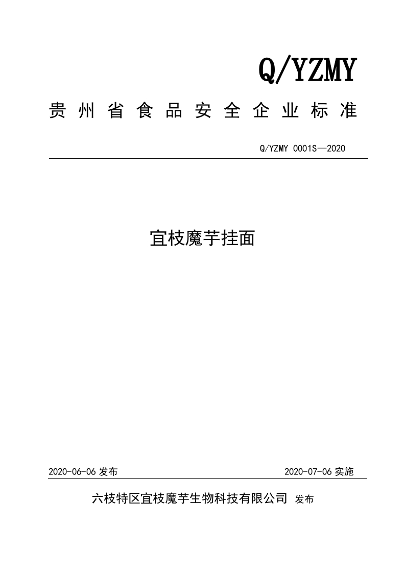 食品安全企业标准Q_YZMY0001S-2020宜枝魔芋挂面