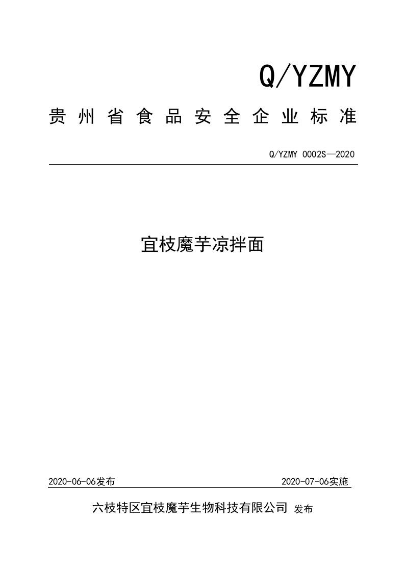 食品安全企业标准Q_YZMY0002S-2020宜枝魔芋凉拌面