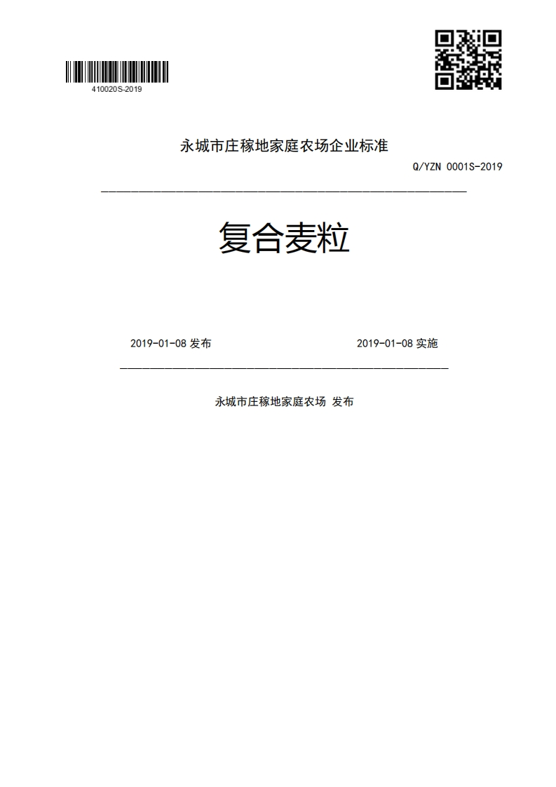 食品安全企业标准Q_YZN0001S-2019复合麦粒