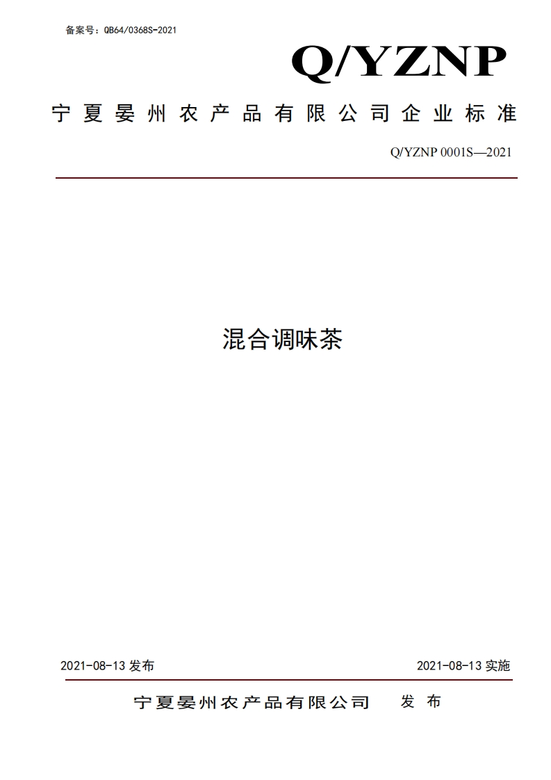 食品安全企业标准Q_YZNP0001S-2021混合调味茶