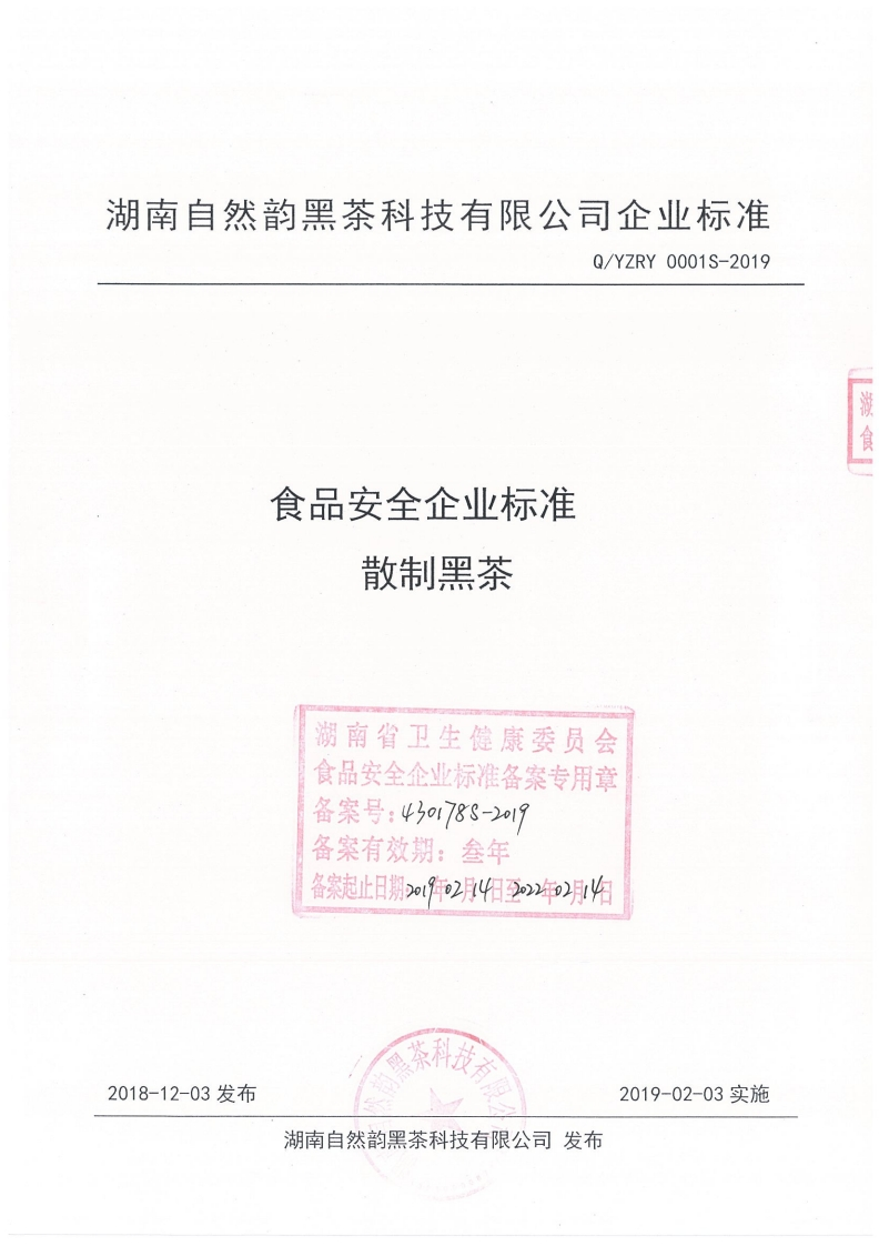 食品安全企业标准Q_YZRY0001S-2019散制黑茶
