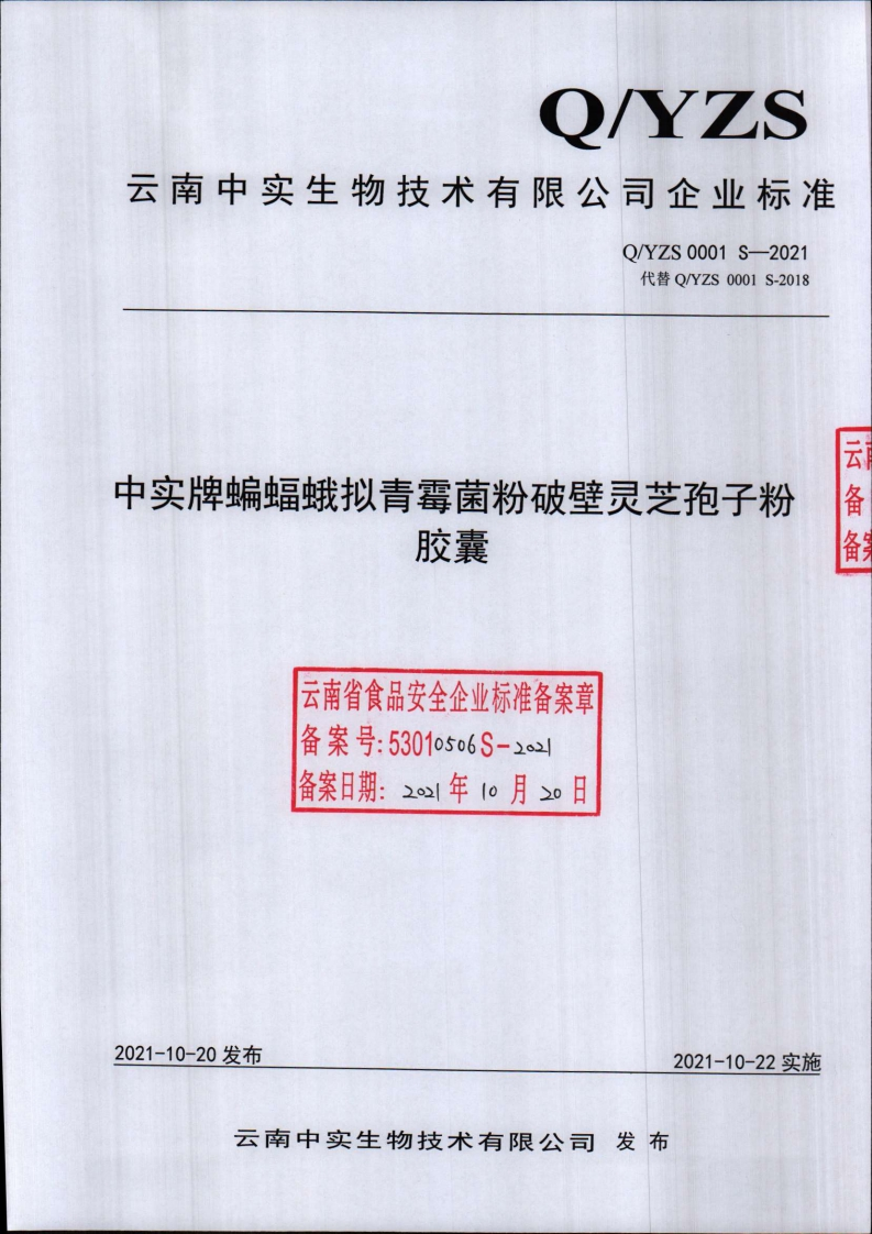 食品安全企业标准Q_YZS0001S-2021中实牌蝙蝠蛾拟青霉菌粉破壁灵芝孢子粉胶囊