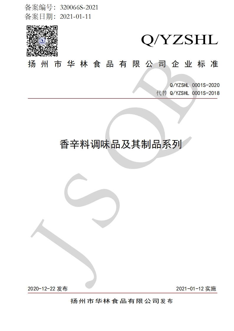 食品安全企业标准Q_YZSHL0001S-2020香辛料调味品及其制品系列