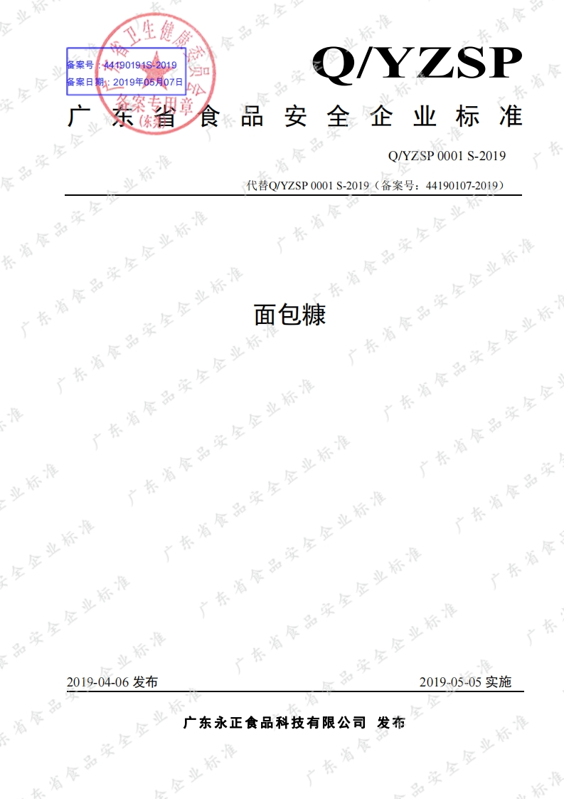 食品安全企业标准Q_YZSP0001S-2019面包糠