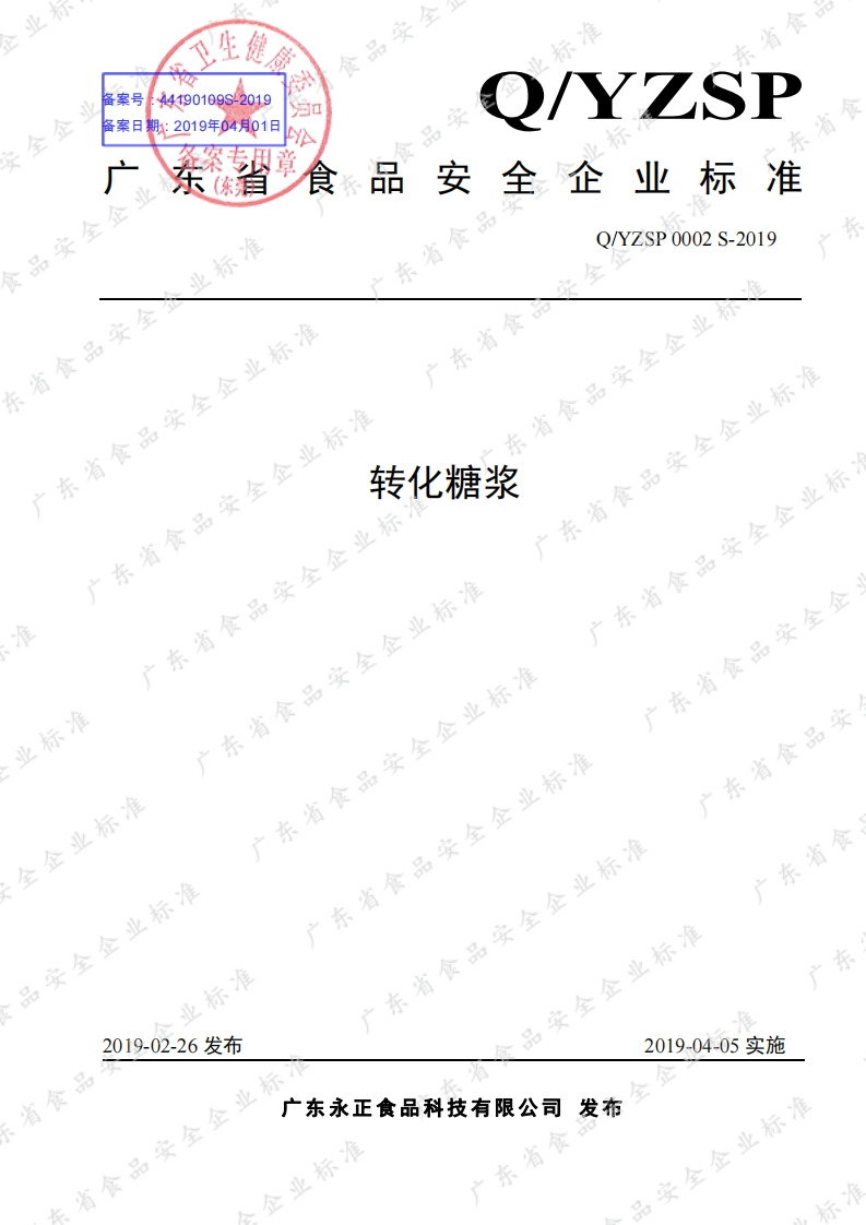 食品安全企业标准Q_YZSP0002S-2019转化糖浆