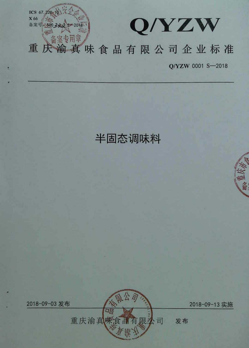 食品安全企业标准Q_YZW0001S-2018半固态调味料