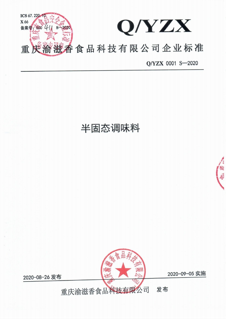 食品安全企业标准Q_YZX0001S-2020半固态调味料
