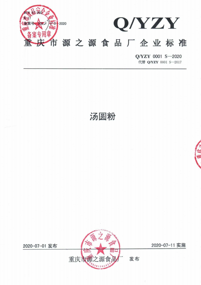 食品安全企业标准Q_YZY0001S-2020汤圆粉