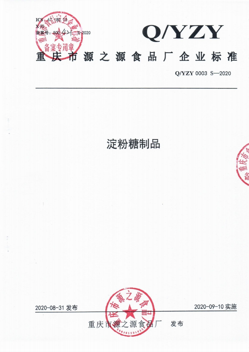 食品安全企业标准Q_YZY0003S-2020淀粉糖制品