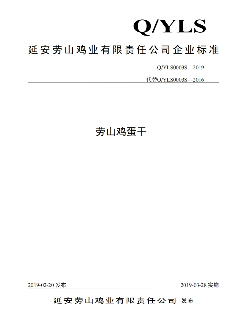 食品安全企业标准Q_Y中华人民共和国粮食行业标准LS0003S-2019劳山鸡蛋干