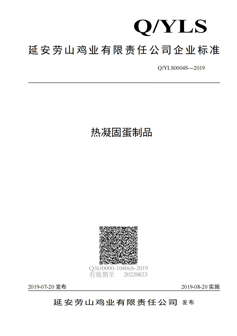 食品安全企业标准Q_Y中华人民共和国粮食行业标准LS0004S-2019热凝固蛋制品