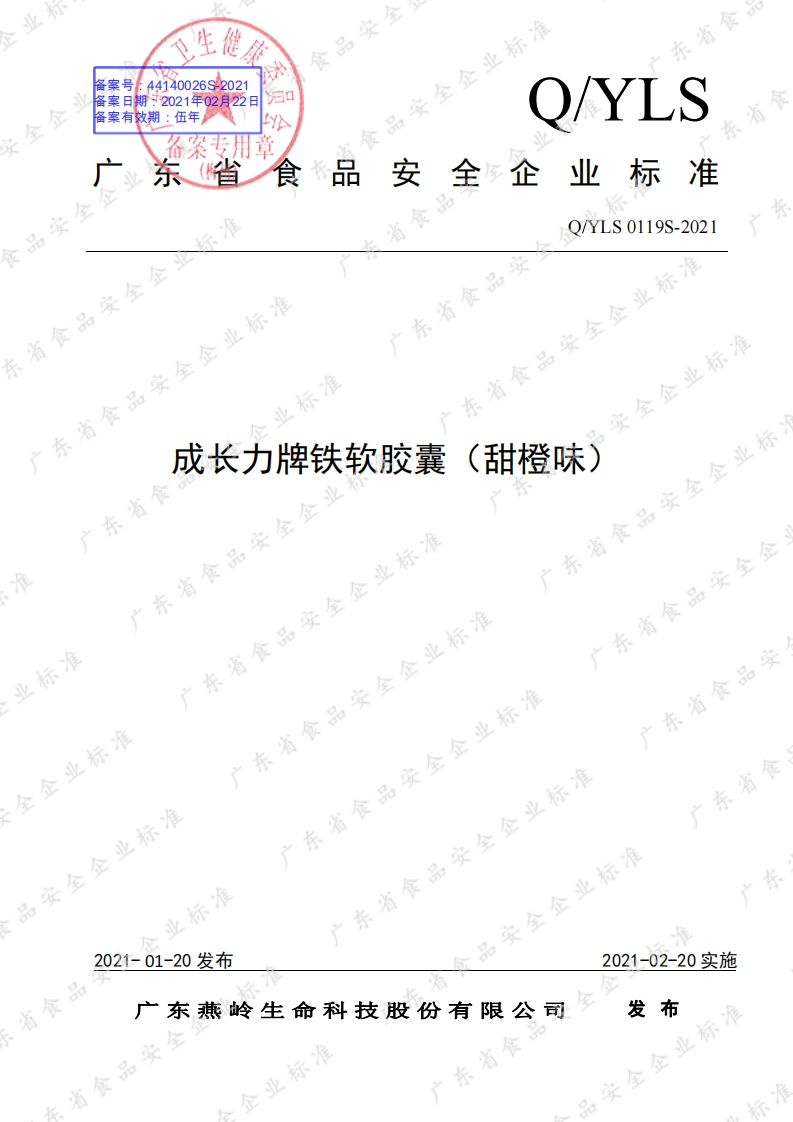 食品安全企业标准Q_Y中华人民共和国粮食行业标准LS0119S-2021成长力牌铁软胶囊（甜橙味）