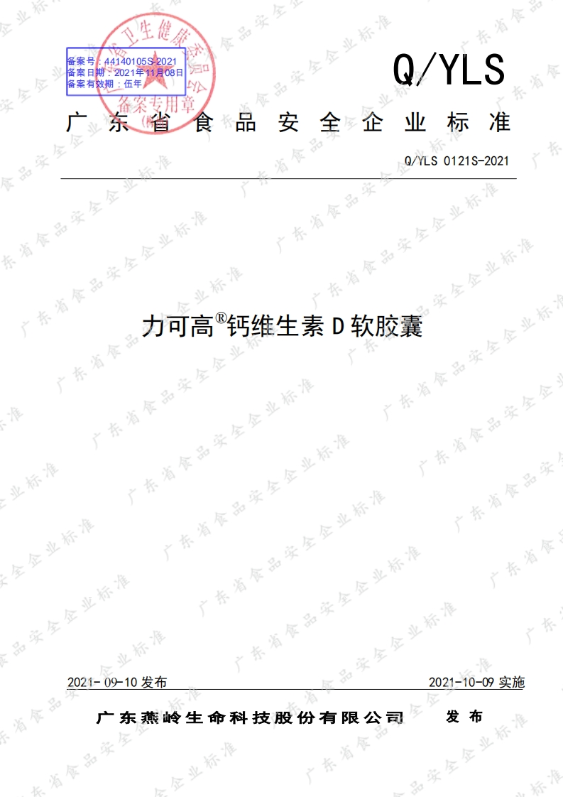 食品安全企业标准Q_Y中华人民共和国粮食行业标准LS0121S-2021力可高®钙维生素D软胶囊