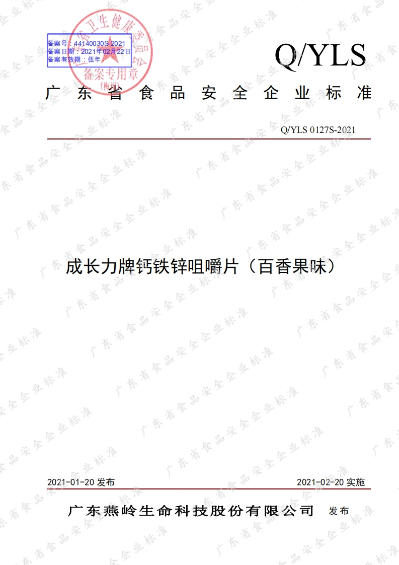 食品安全企业标准Q_Y中华人民共和国粮食行业标准LS0127S-2021成长力牌钙铁锌咀嚼片（百香果味）