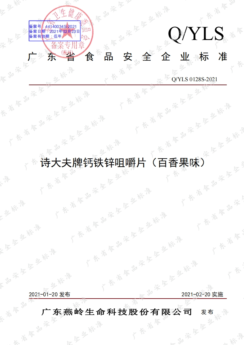 食品安全企业标准Q_Y中华人民共和国粮食行业标准LS0128S-2021诗大夫牌钙铁锌咀嚼片（百香果味）