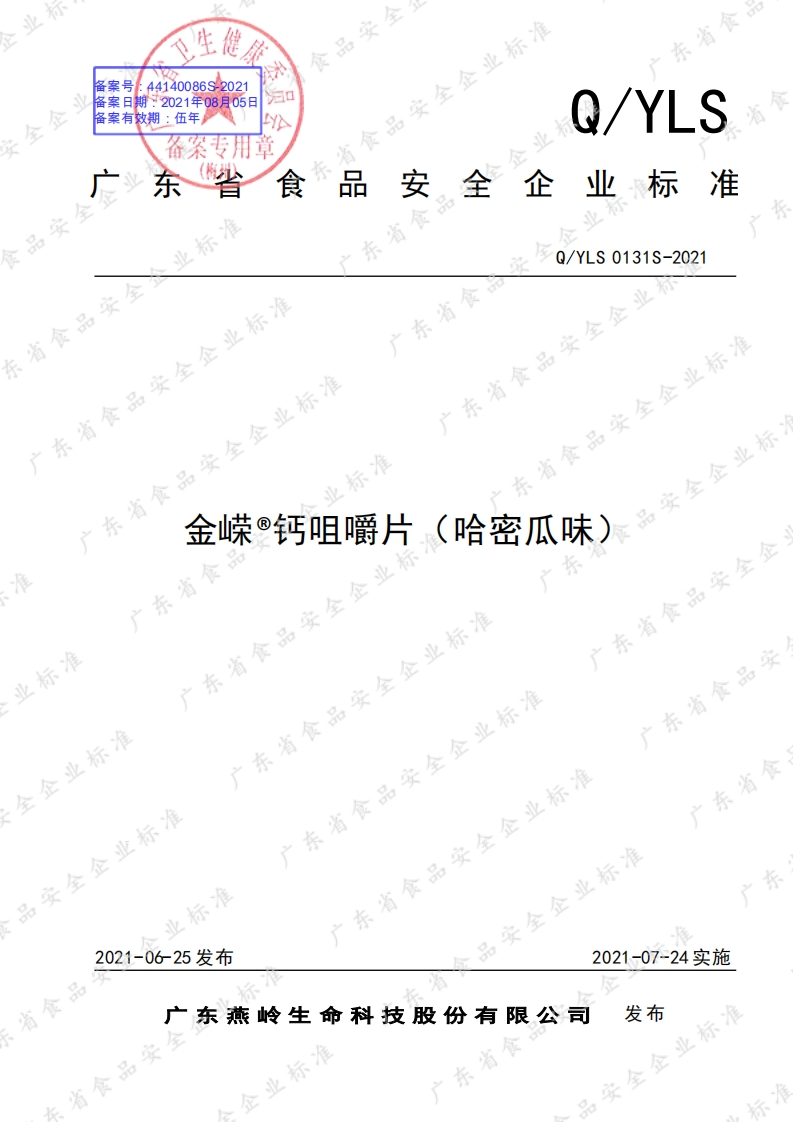 食品安全企业标准Q_Y中华人民共和国粮食行业标准LS0131S-2021金嵘®钙咀嚼片（哈密瓜味）