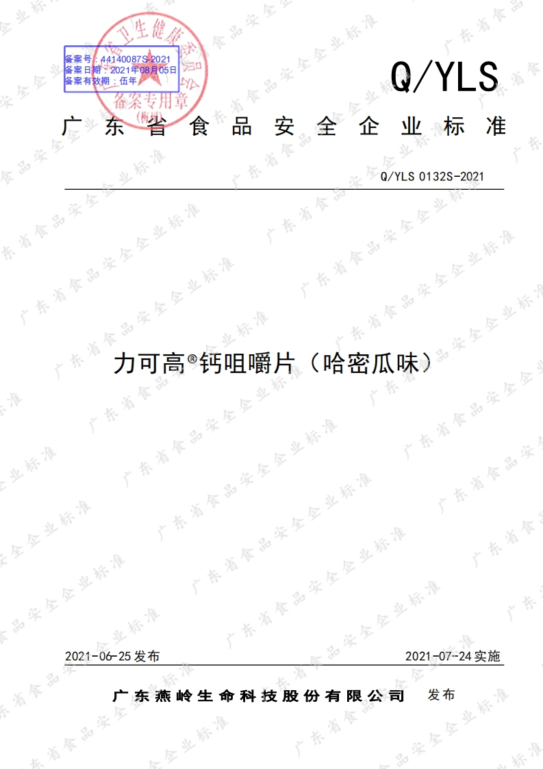 食品安全企业标准Q_Y中华人民共和国粮食行业标准LS0132S-2021力可高®钙咀嚼片（哈密瓜味）