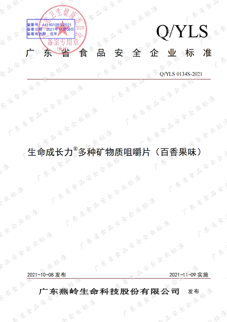 食品安全企业标准Q_Y中华人民共和国粮食行业标准LS0134S-2021生命成长力®多种矿物质咀嚼片（百香果味）