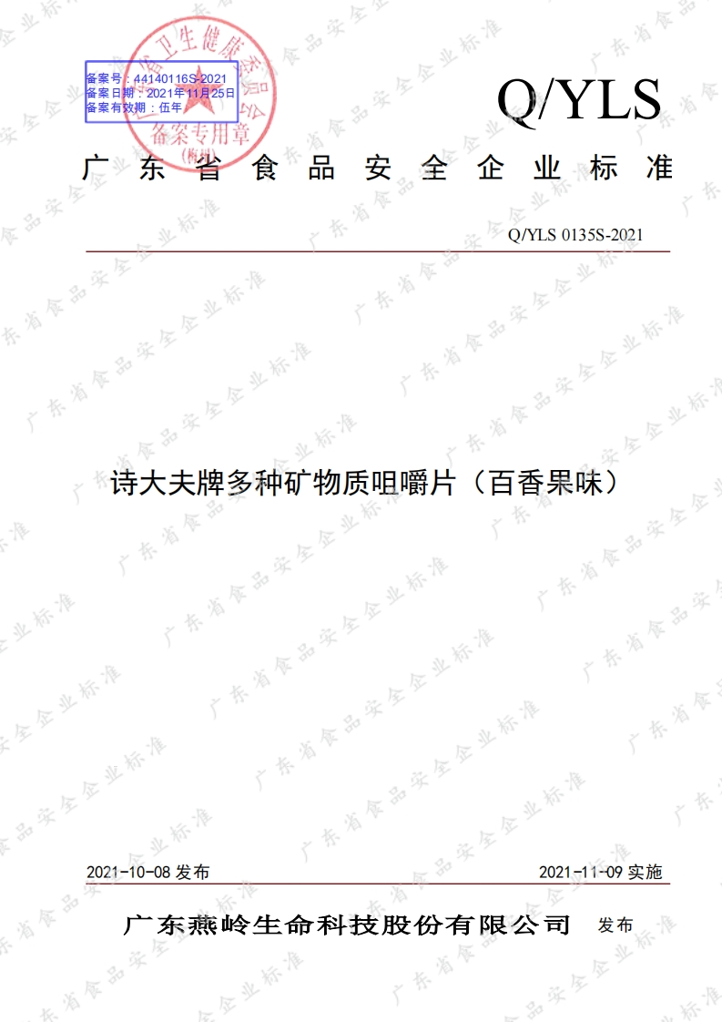 食品安全企业标准Q_Y中华人民共和国粮食行业标准LS0135S-2021诗大夫牌多种矿物质咀嚼片（百香果味）