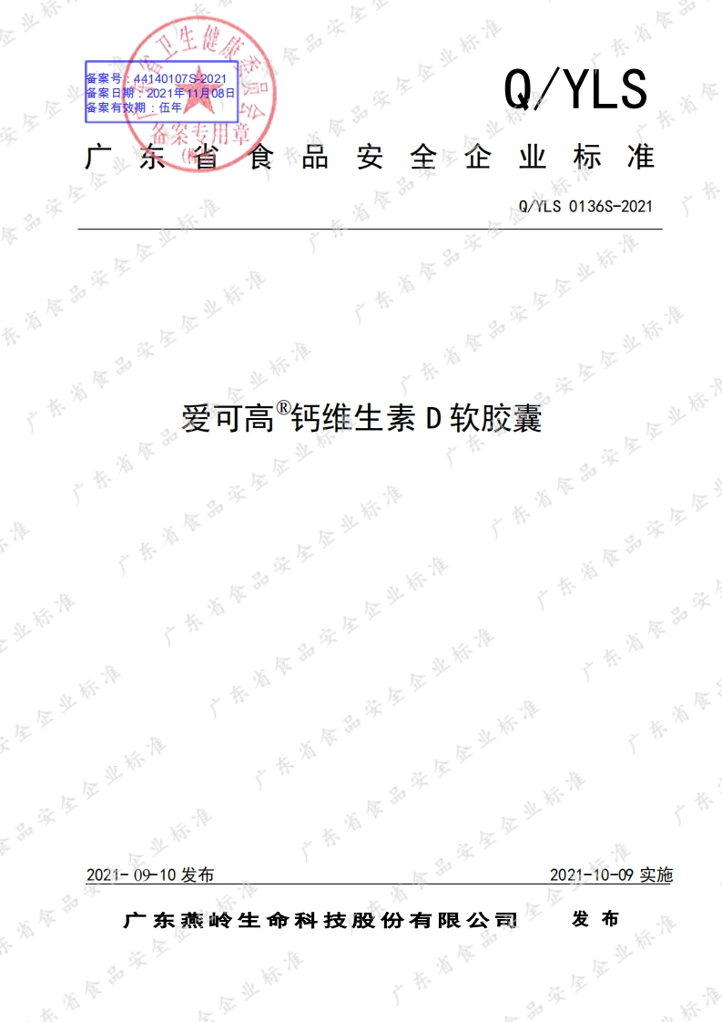食品安全企业标准Q_Y中华人民共和国粮食行业标准LS0136S-2021爱可高®钙维生素D软胶囊