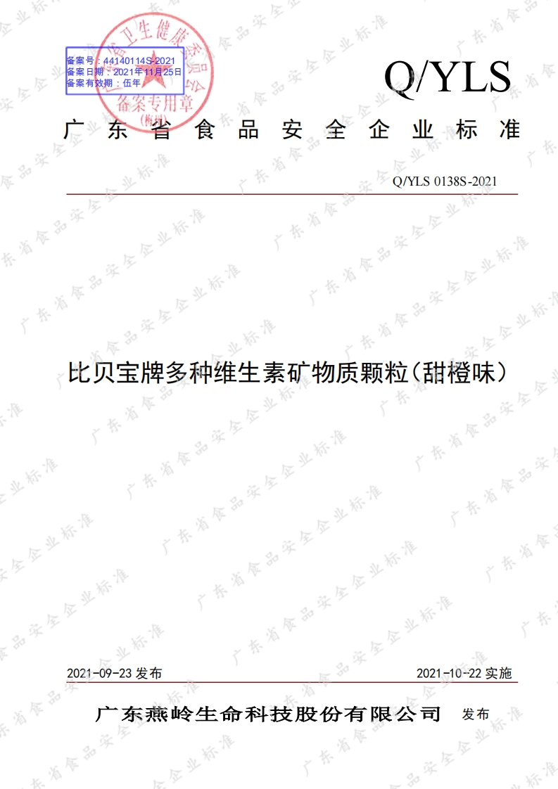 食品安全企业标准Q_Y中华人民共和国粮食行业标准LS0138S-2021比贝宝牌多种维生素矿物质颗粒（甜橙味）