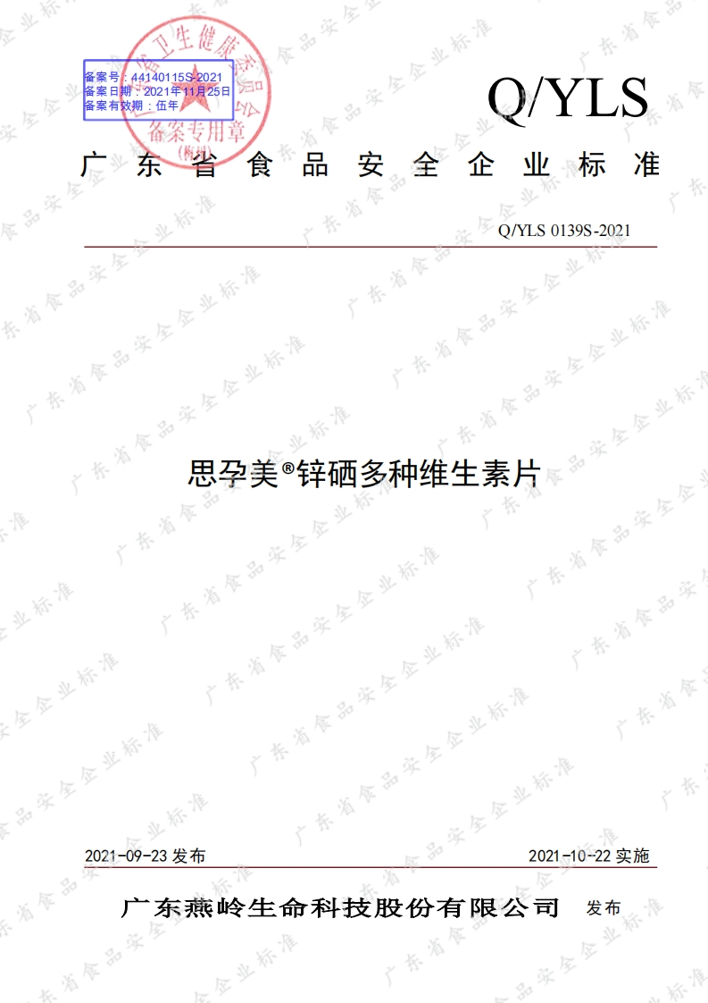 食品安全企业标准Q_Y中华人民共和国粮食行业标准LS0139S-2021思孕美®锌硒多种维生素片