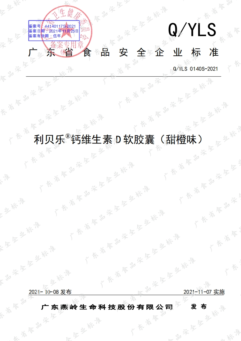 食品安全企业标准Q_Y中华人民共和国粮食行业标准LS0140S-2021利贝乐®钙维生素D软胶囊（甜橙味）