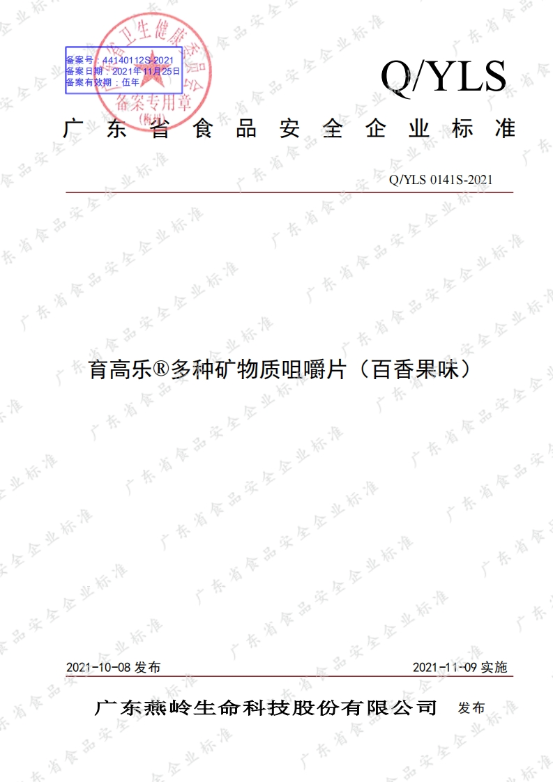 食品安全企业标准Q_Y中华人民共和国粮食行业标准LS0141S-2021育高乐®多种矿物质咀嚼片（百香果味）