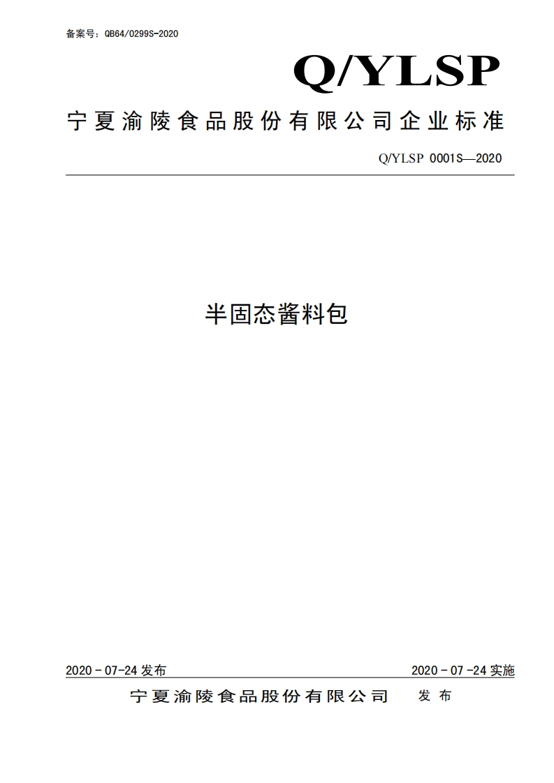 食品安全企业标准Q_Y中华人民共和国粮食行业标准LSP0001S-2020半固态酱料包