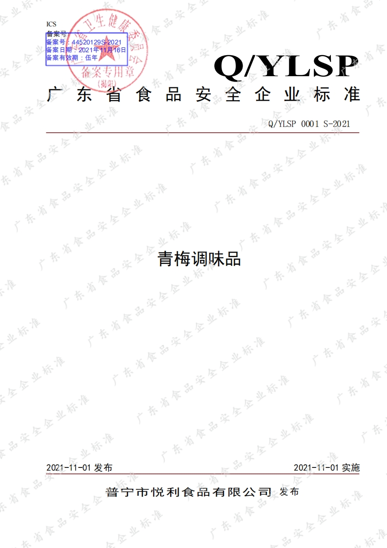 食品安全企业标准Q_Y中华人民共和国粮食行业标准LSP0001S-2021青梅调味品