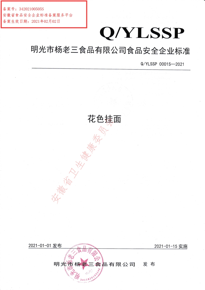 食品安全企业标准Q_Y中华人民共和国粮食行业标准LSSP0001S-2021花色挂面