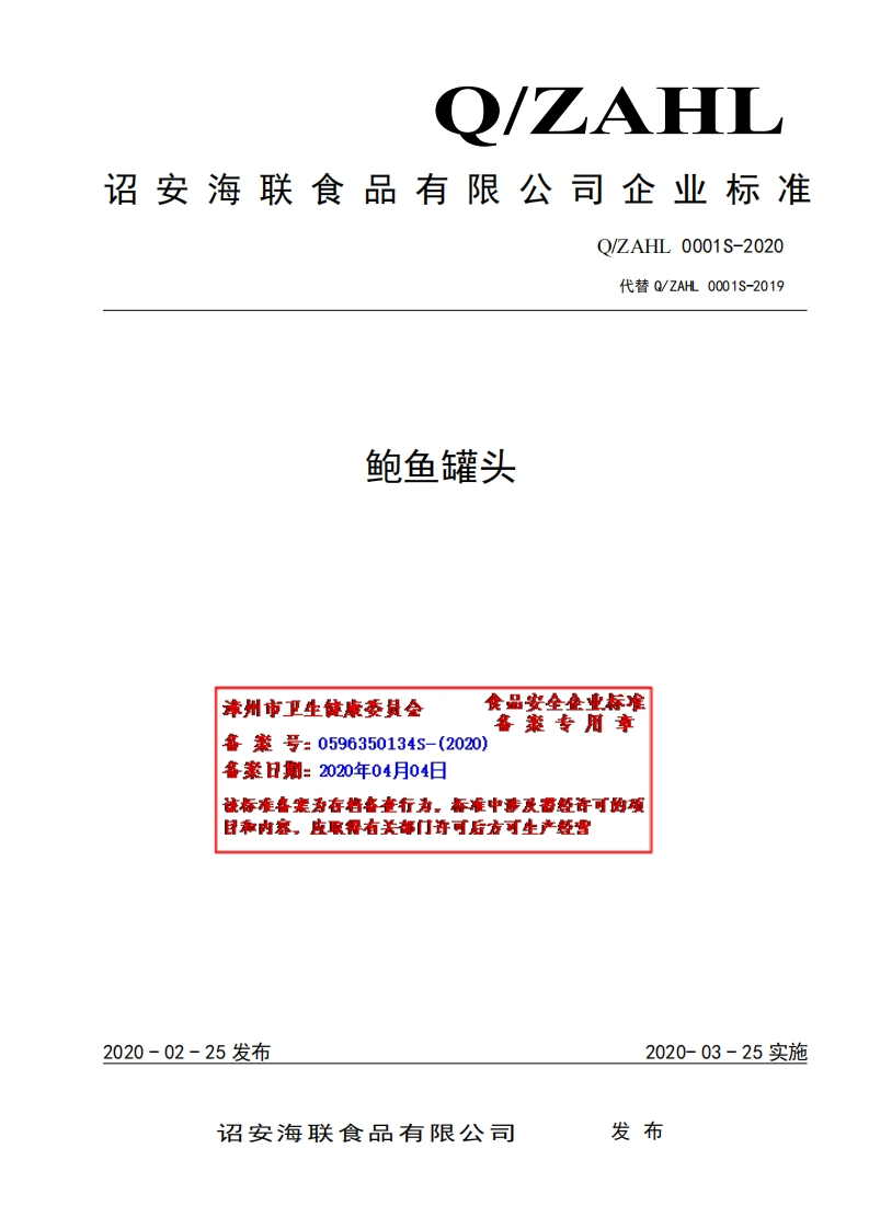 食品安全企业标准Q_ZAHL0001S-2020鲍鱼罐头