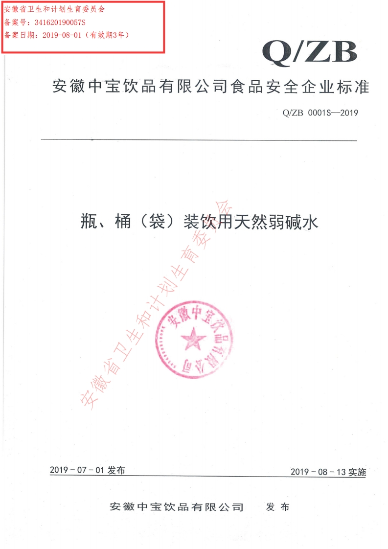 食品安全企业标准Q_ZB0001S-2019瓶、桶（袋）装饮用天然弱碱水