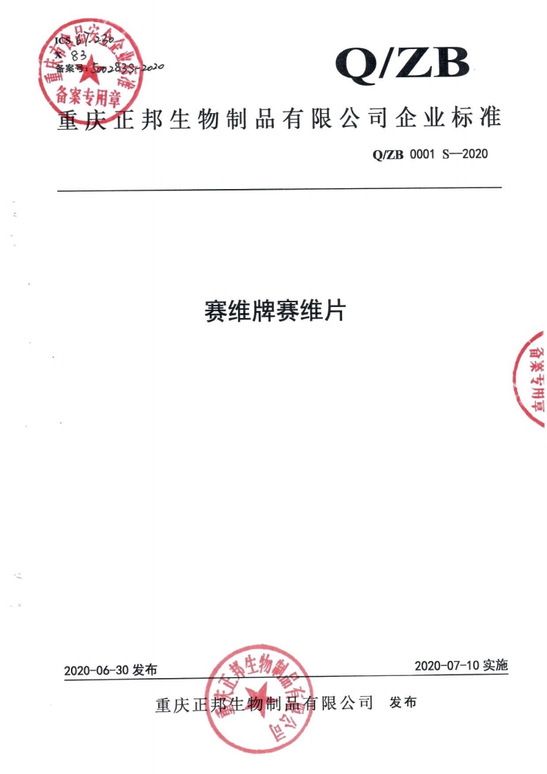 食品安全企业标准Q_ZB0001S-2020赛维牌赛维片