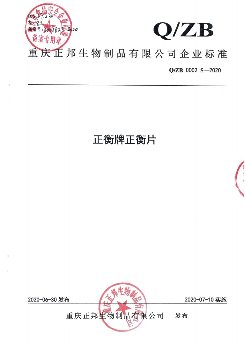 食品安全企业标准Q_ZB0002S-2020正衡牌正衡片