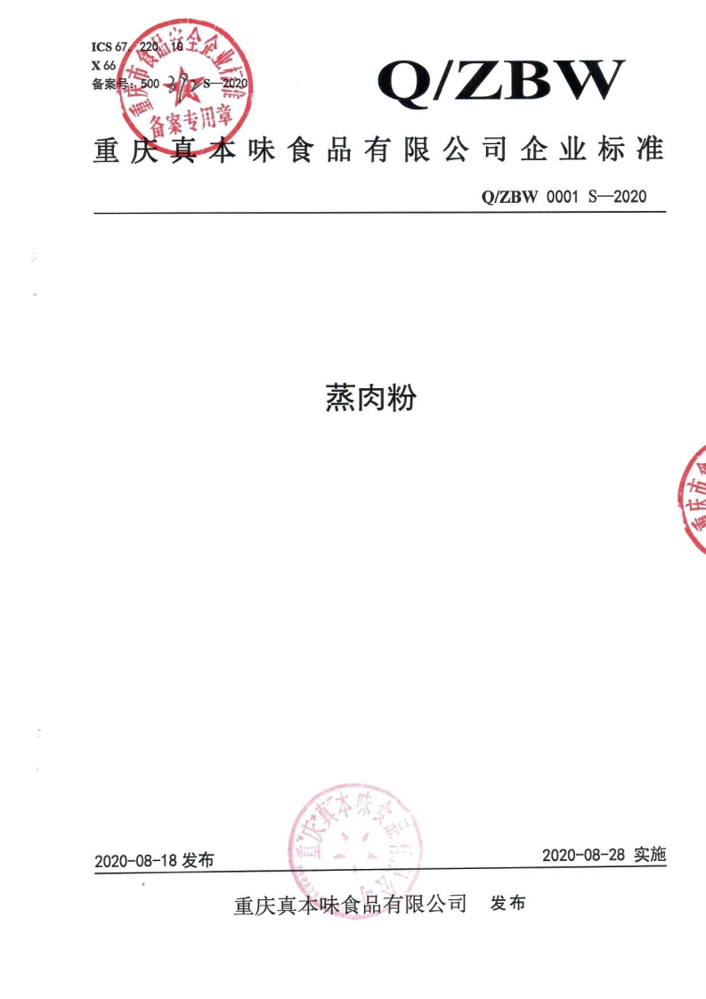 食品安全企业标准Q_ZBW0001S-2020蒸肉粉