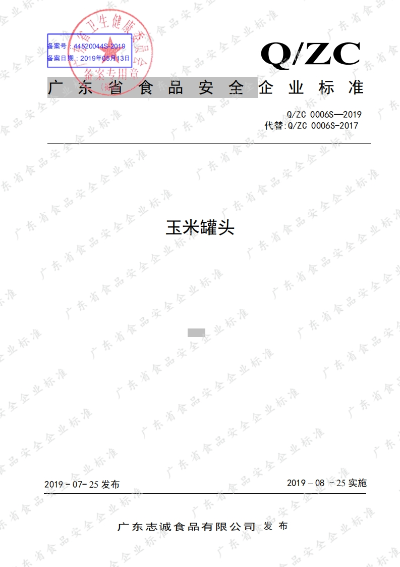食品安全企业标准Q_ZC0006S-2019玉米罐头