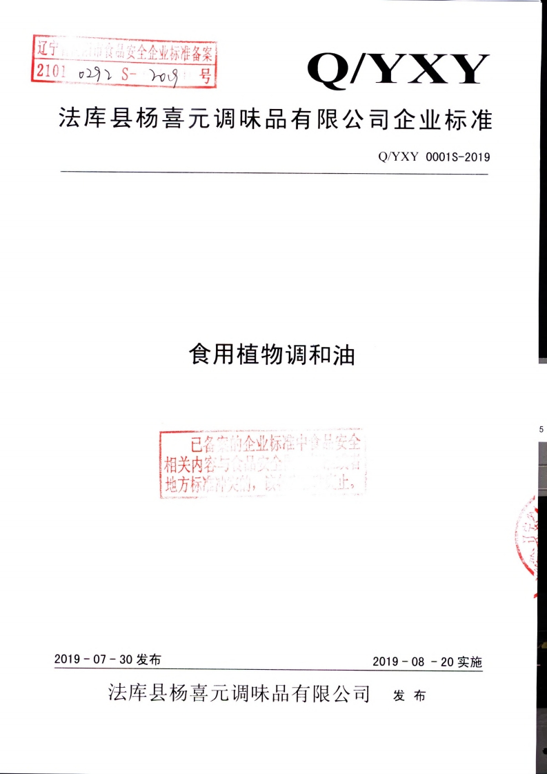 食品安全企业标准Q_ZCL0001S-2019二次分提成品棕榈油