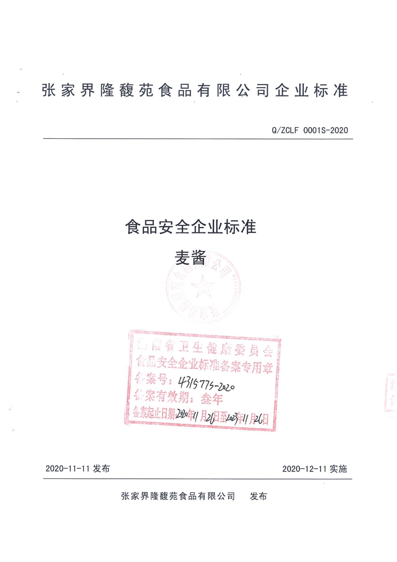 食品安全企业标准Q_ZCLF0001S-2020麦酱