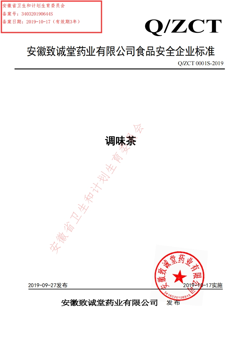 食品安全企业标准Q_ZCT0001S-2019调味茶