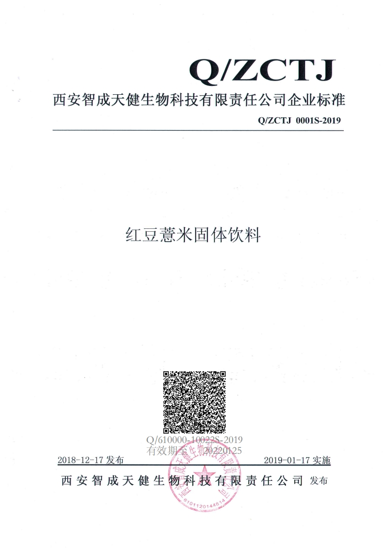 食品安全企业标准Q_ZCTJ0001S-2019红豆薏米固体饮料