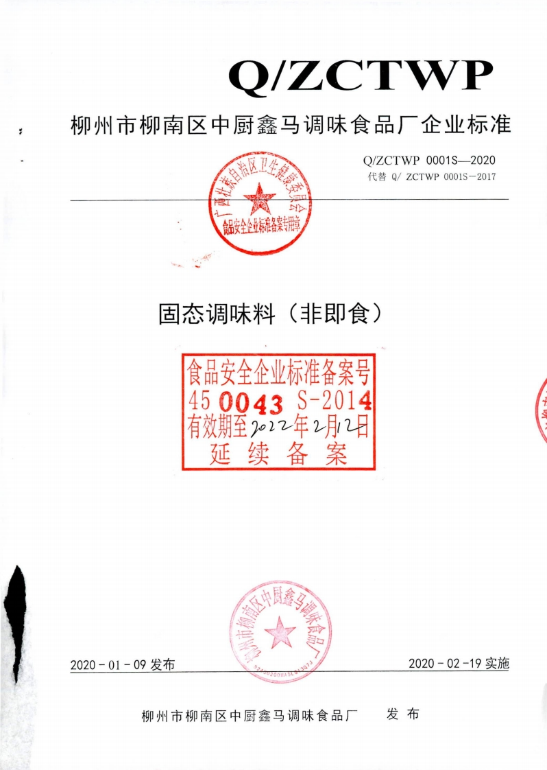 食品安全企业标准Q_ZCTWP0001S-2020固态调味料（非即食)