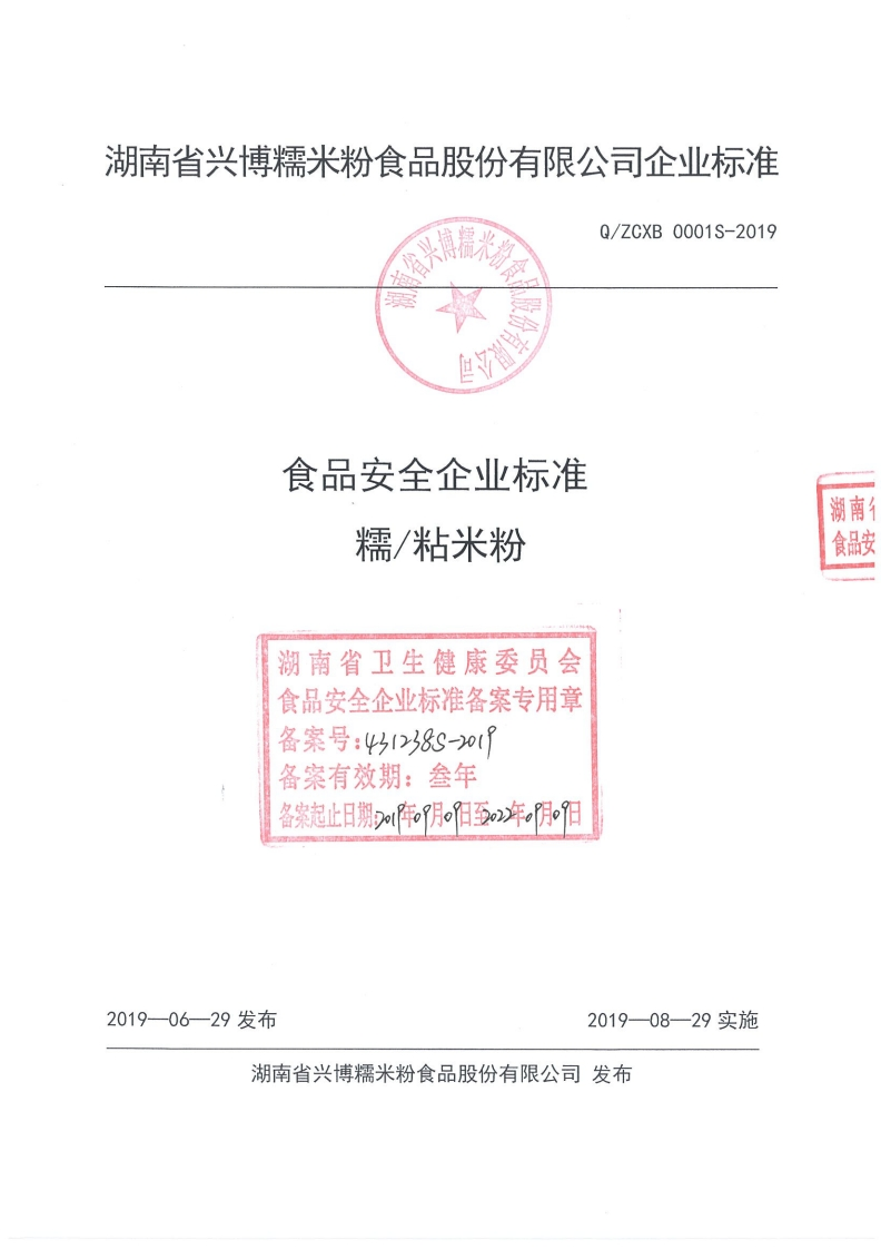 食品安全企业标准Q_ZCXB0001S-2019糯_粘米粉