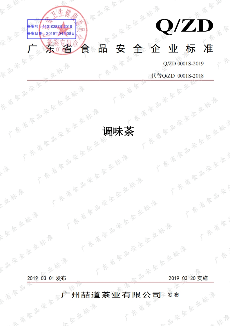 食品安全企业标准Q_ZD0001S-2019调味茶