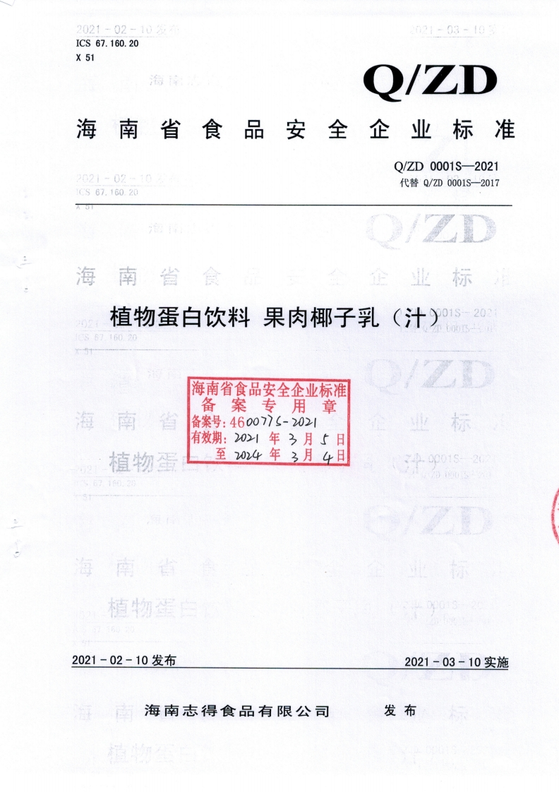 食品安全企业标准Q_ZD0001S-2021植物蛋白饮料果肉椰子乳（汁）