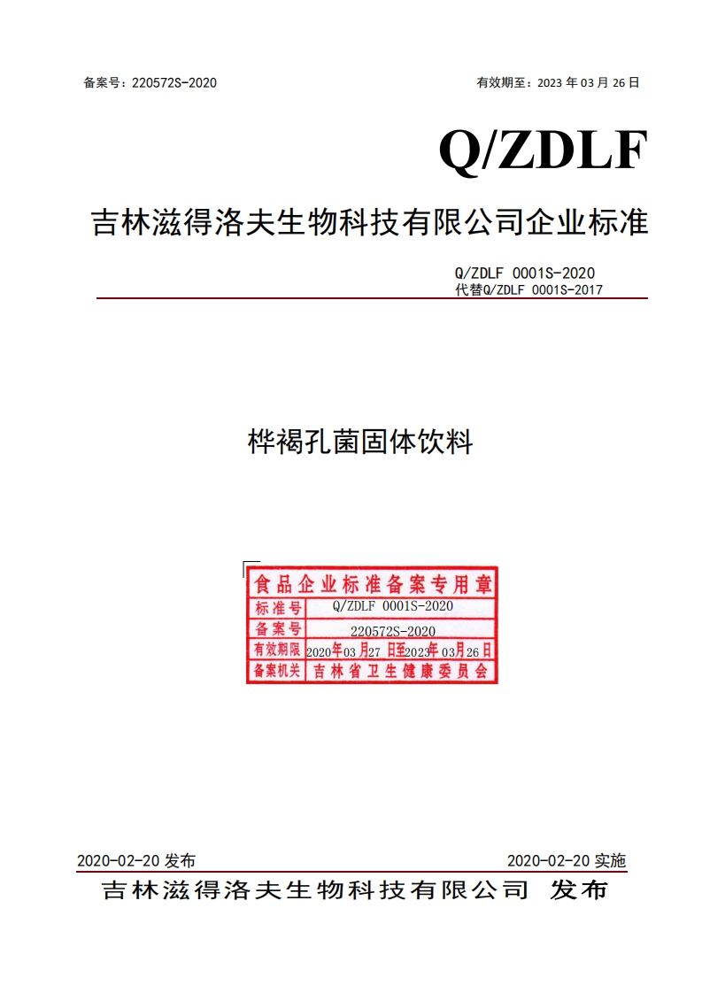 食品安全企业标准Q_ZDLF0001S-2020桦褐孔菌固体饮料