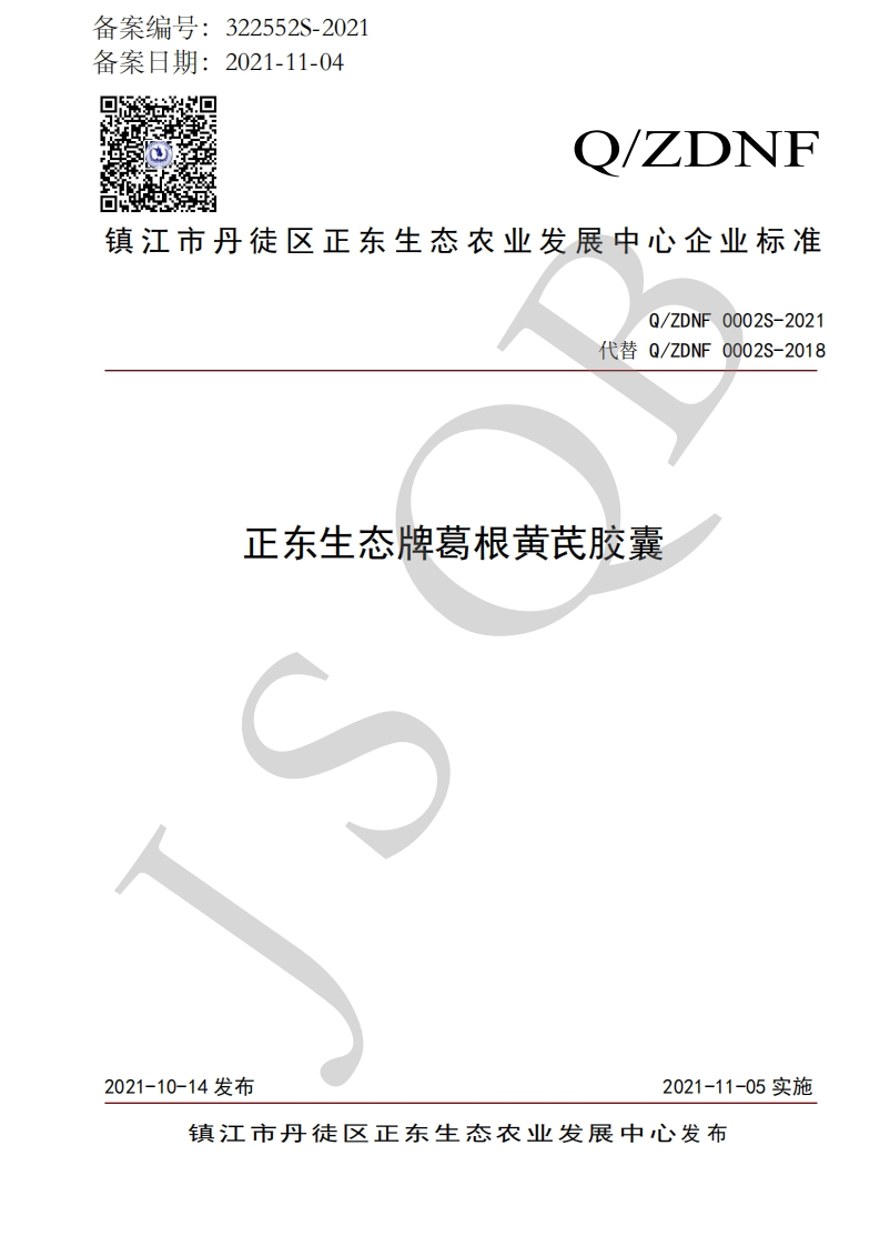 食品安全企业标准Q_ZDNF0002S-2021正东生态牌葛根黄芪胶囊