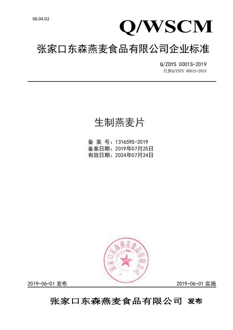 食品安全企业标准Q_ZDYS0001S-2019生制燕麦片