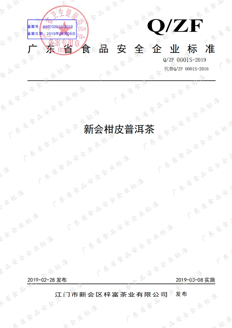食品安全企业标准Q_ZF0001S-2019新会柑皮普洱茶