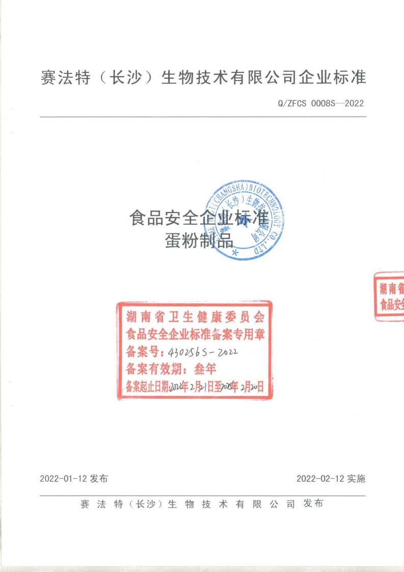 食品安全企业标准Q_ZFCS0008S-2022蛋粉制品